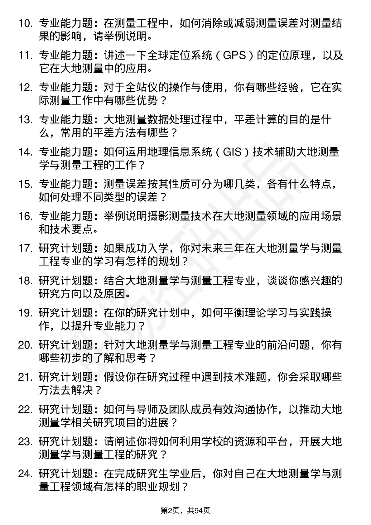 56道大地测量学与测量工程专业研究生复试面试题及参考回答含英文能力题