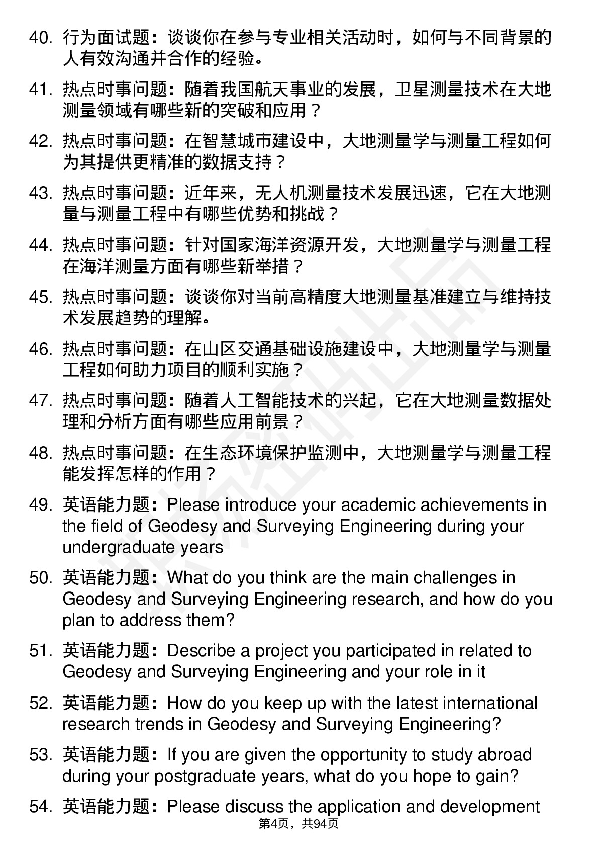 56道大地测量学与测量工程专业研究生复试面试题及参考回答含英文能力题