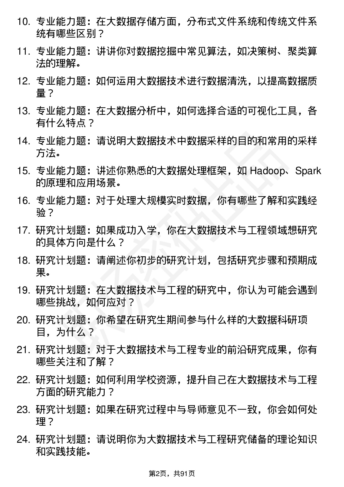 56道 大数据技术与工程专业研究生复试面试题及参考回答含英文能力题