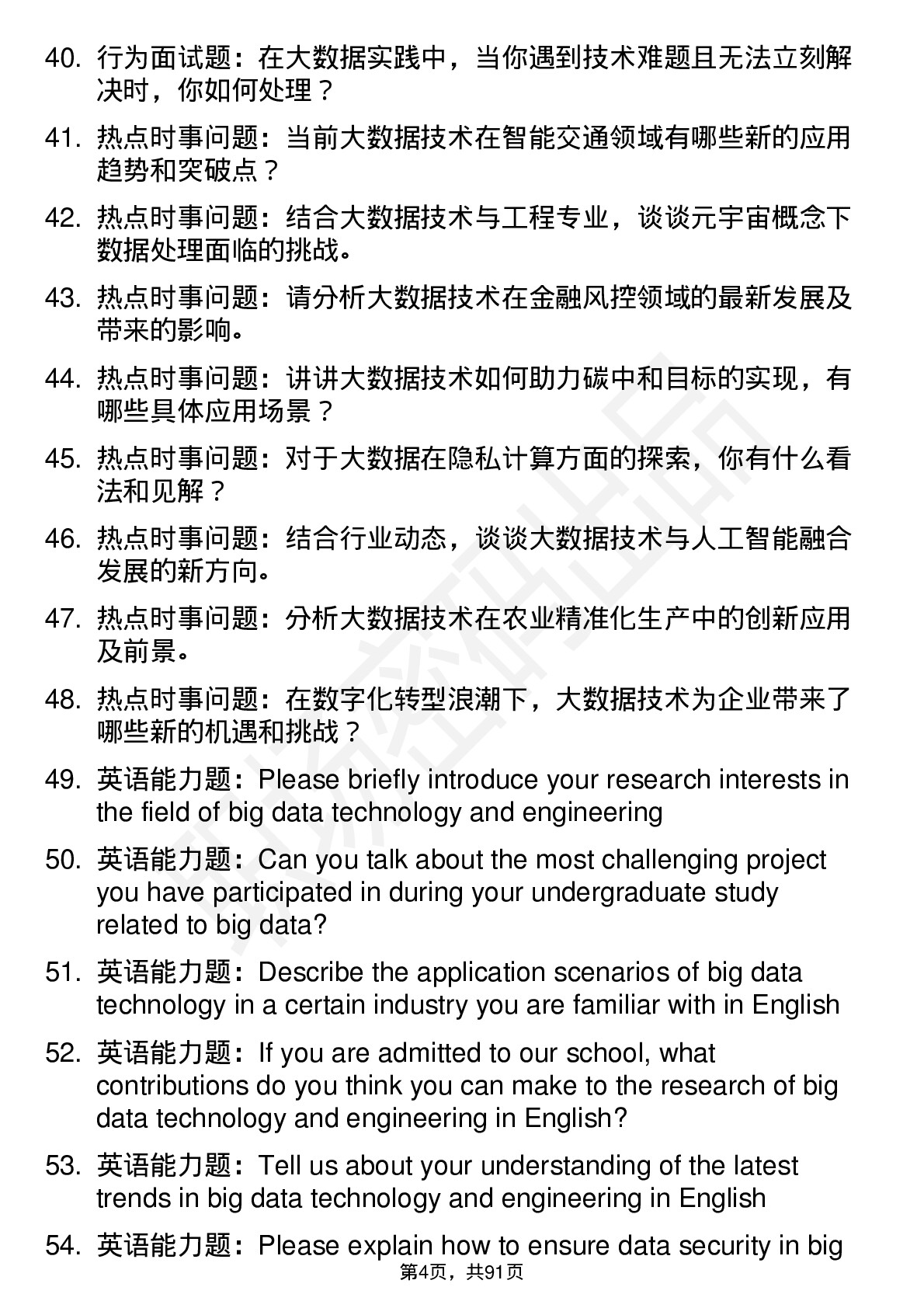 56道 大数据技术与工程专业研究生复试面试题及参考回答含英文能力题