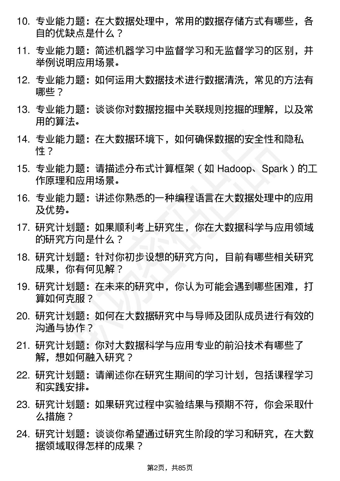 56道大数据科学与应用专业研究生复试面试题及参考回答含英文能力题