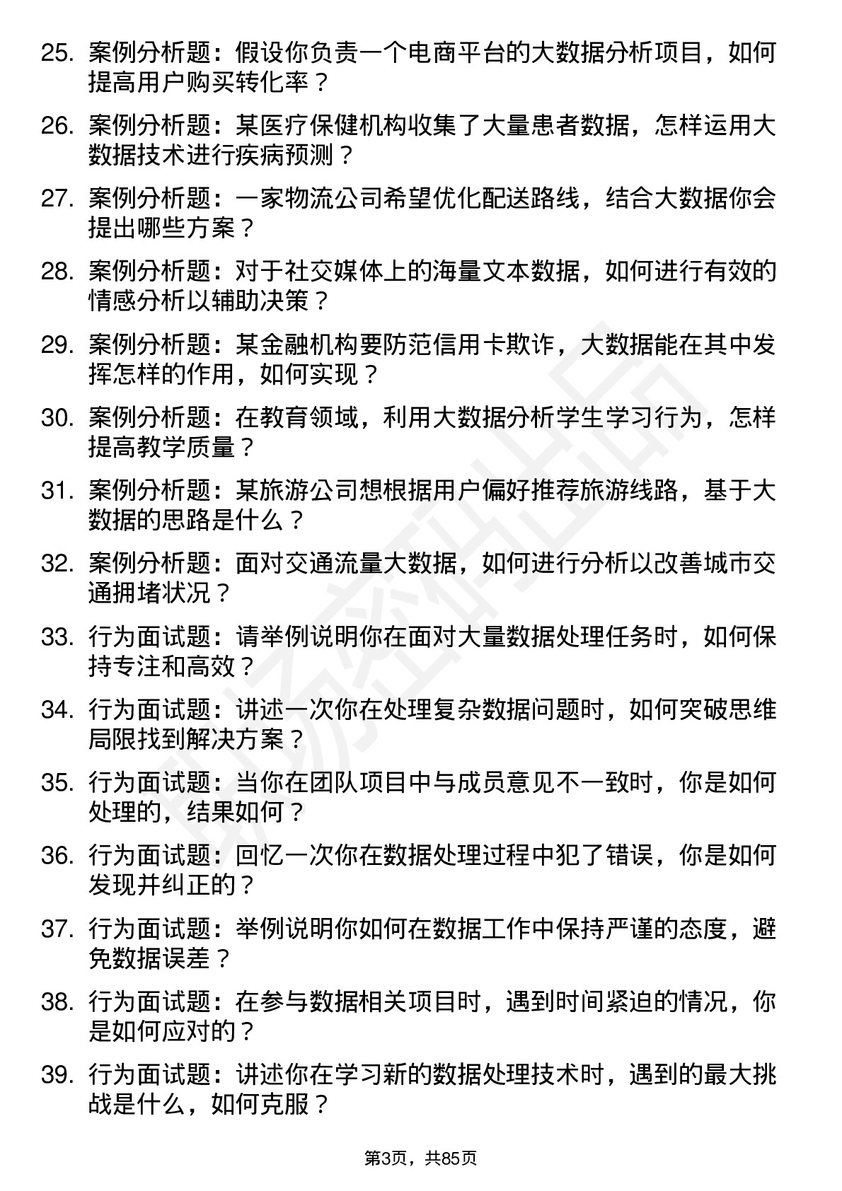 56道大数据科学与应用专业研究生复试面试题及参考回答含英文能力题