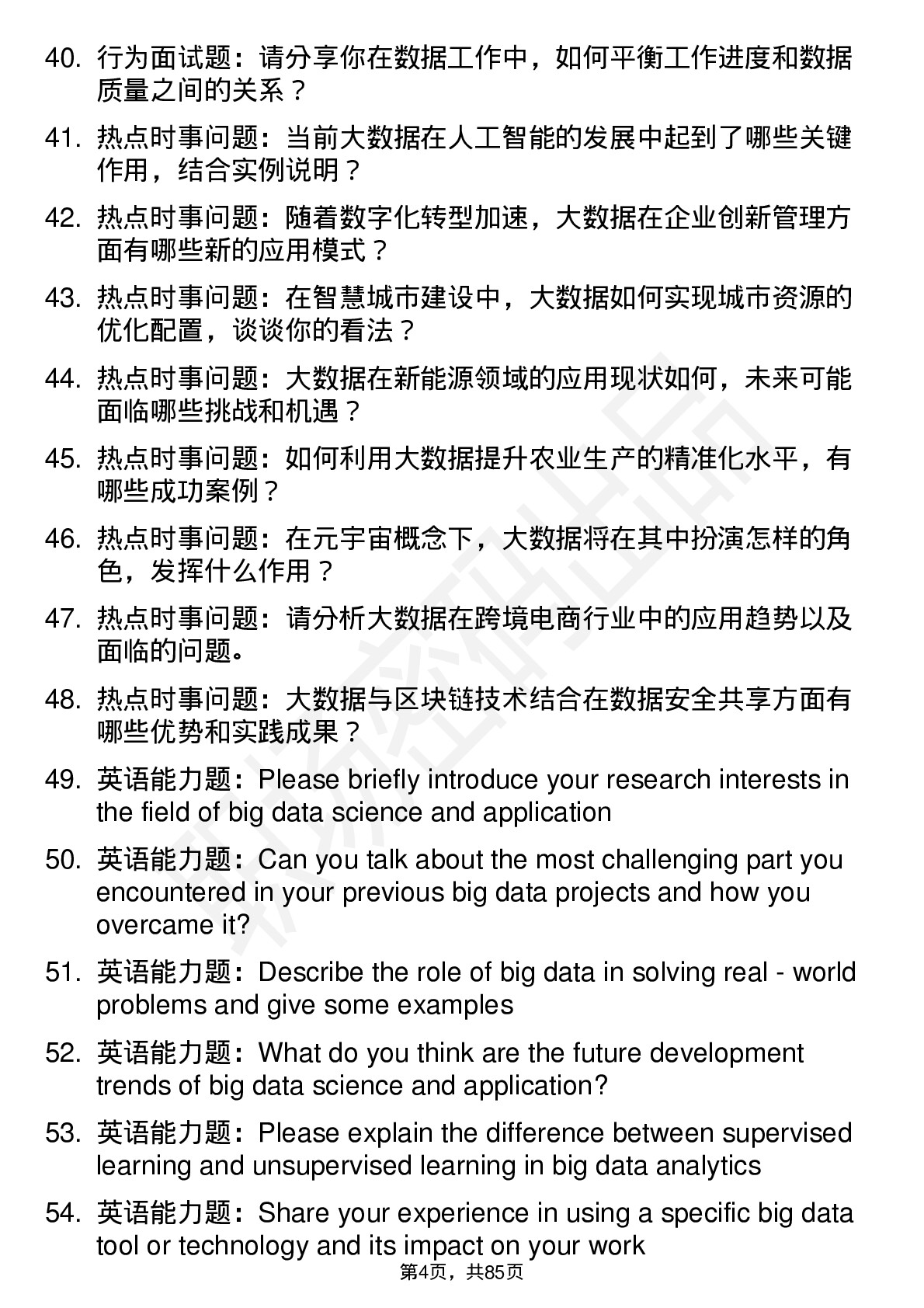 56道大数据科学与应用专业研究生复试面试题及参考回答含英文能力题