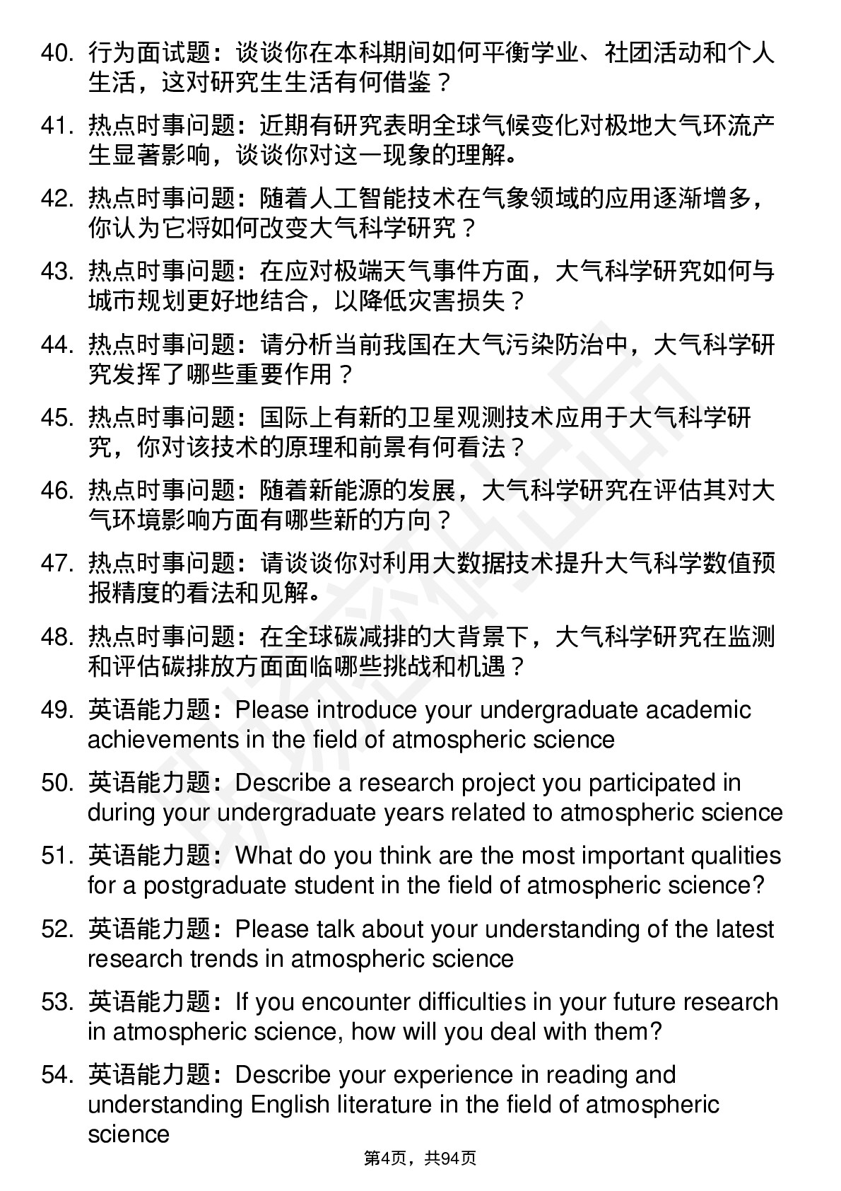 56道大气科学专业研究生复试面试题及参考回答含英文能力题