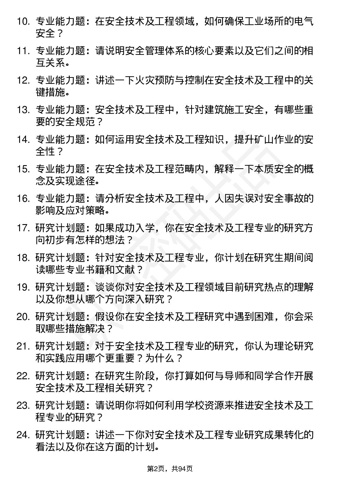 56道安全技术及工程专业研究生复试面试题及参考回答含英文能力题