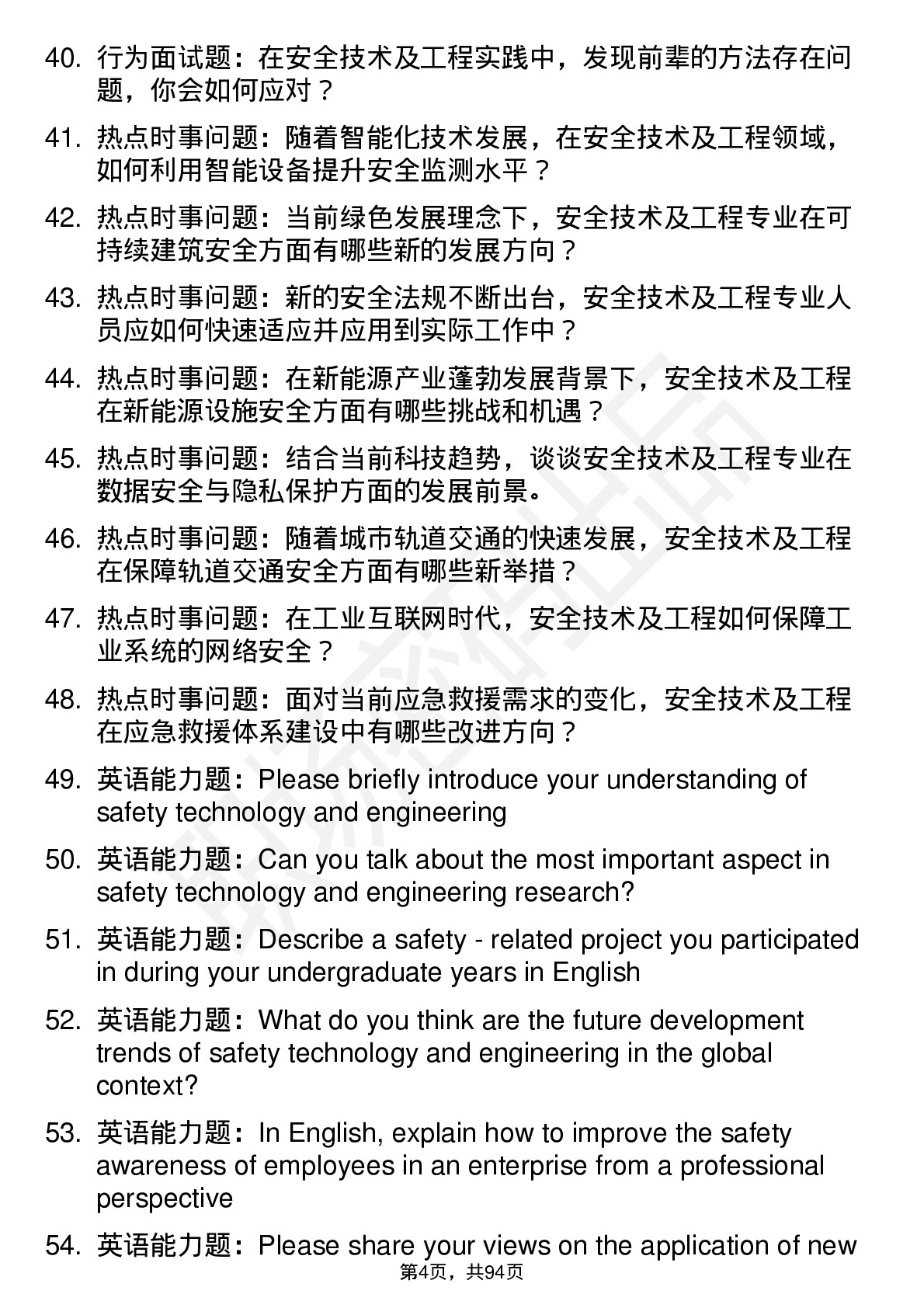 56道安全技术及工程专业研究生复试面试题及参考回答含英文能力题