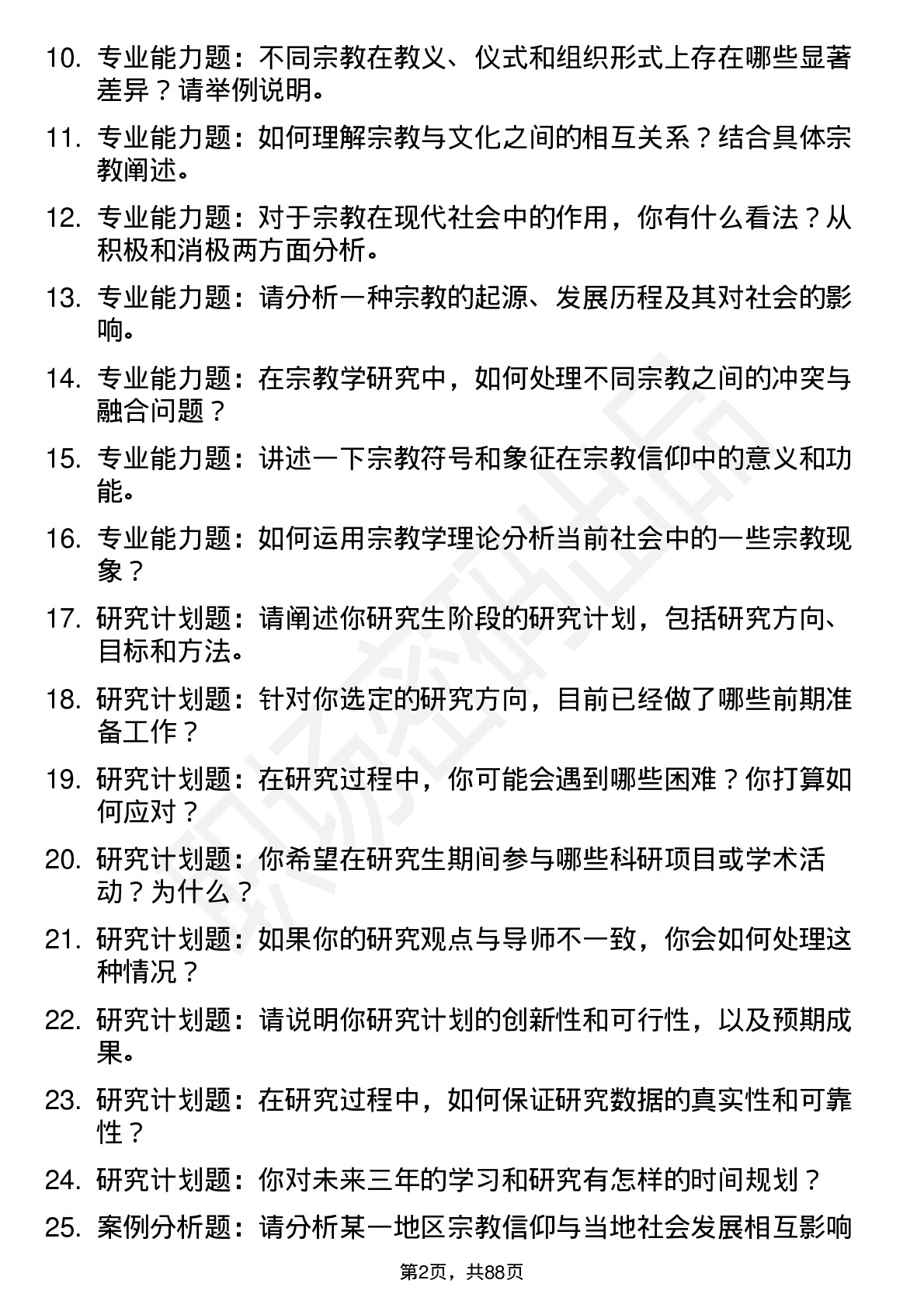 56道宗教学专业研究生复试面试题及参考回答含英文能力题