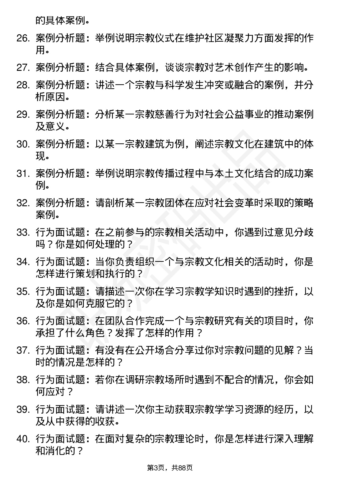 56道宗教学专业研究生复试面试题及参考回答含英文能力题