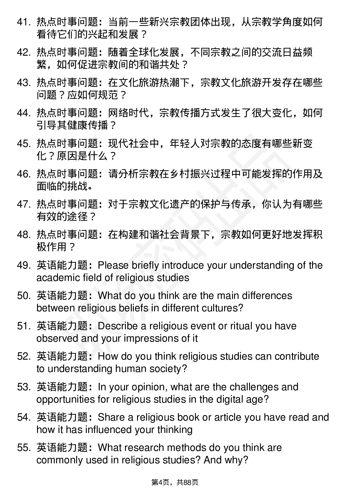 56道宗教学专业研究生复试面试题及参考回答含英文能力题