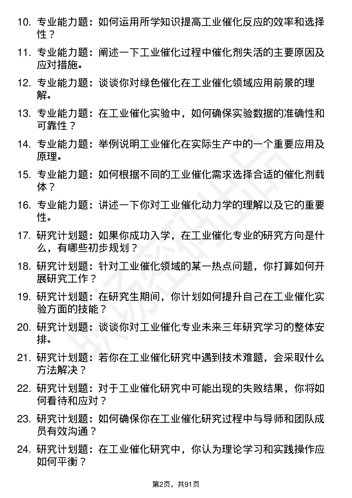 56道工业催化专业研究生复试面试题及参考回答含英文能力题