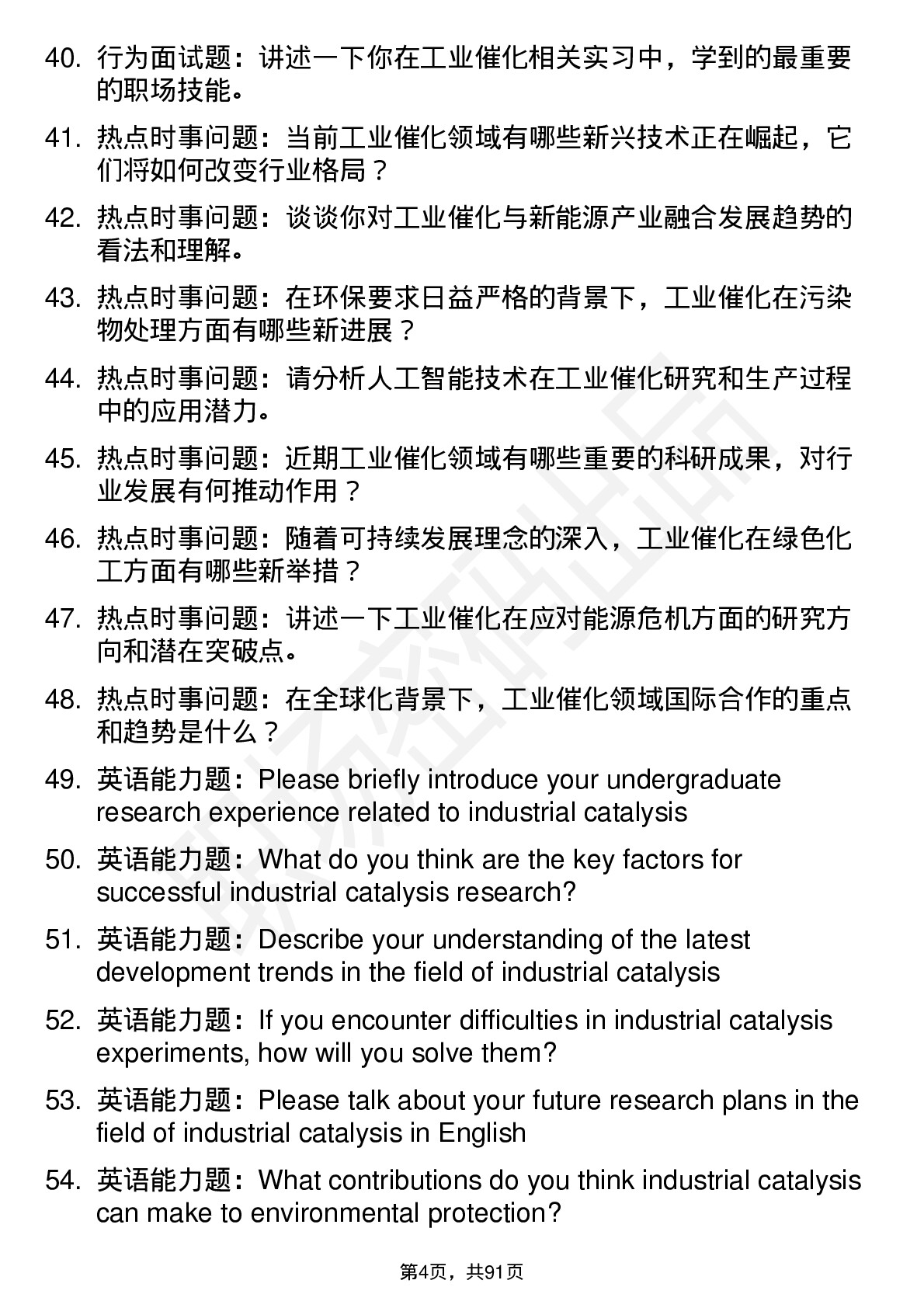 56道工业催化专业研究生复试面试题及参考回答含英文能力题