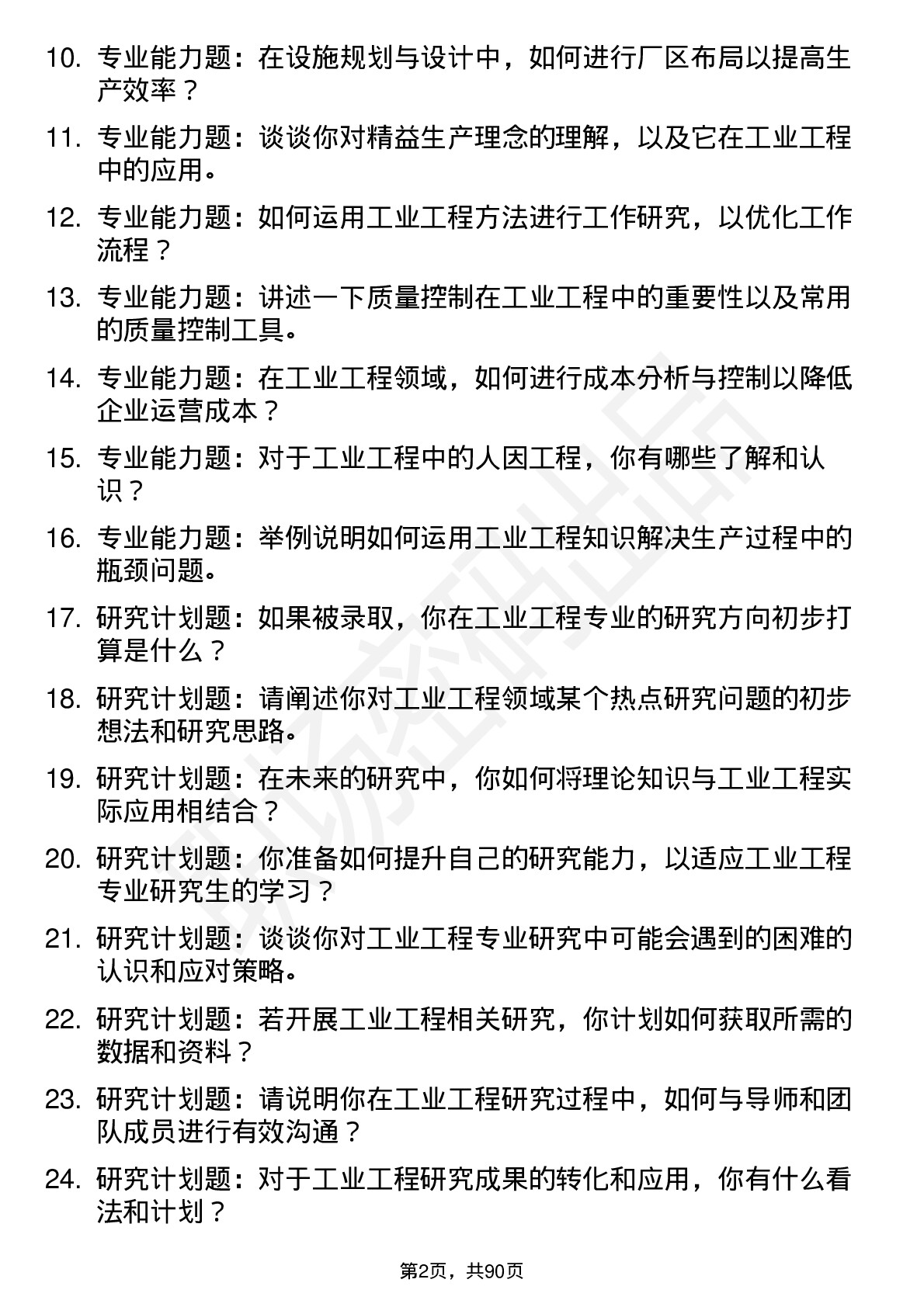 56道工业工程专业研究生复试面试题及参考回答含英文能力题