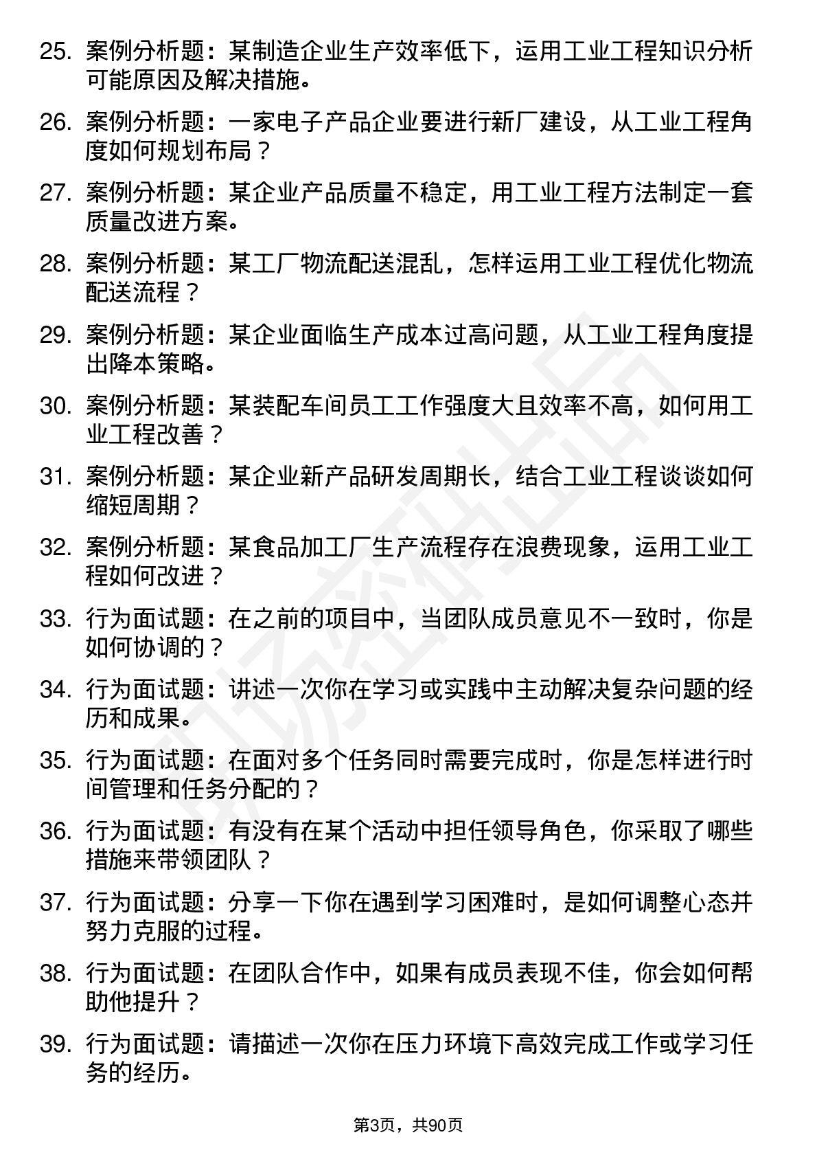 56道工业工程专业研究生复试面试题及参考回答含英文能力题