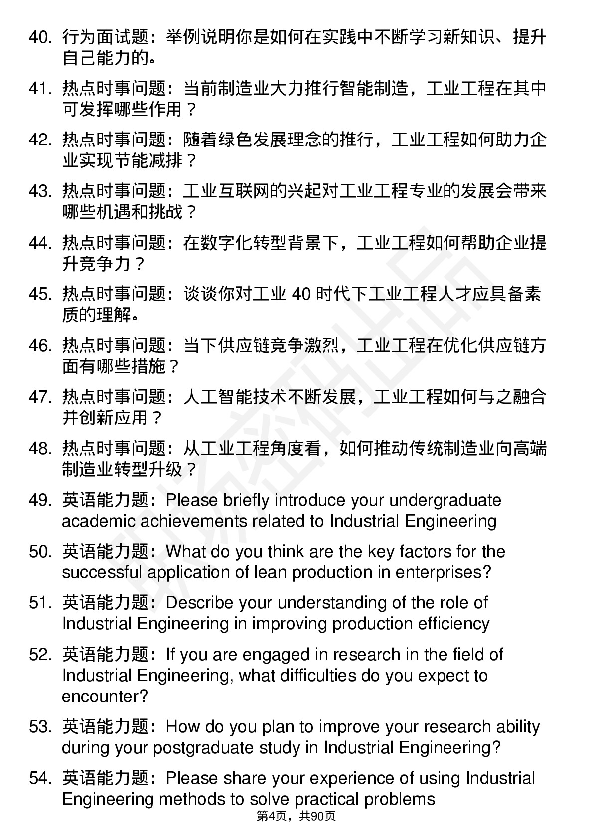 56道工业工程专业研究生复试面试题及参考回答含英文能力题