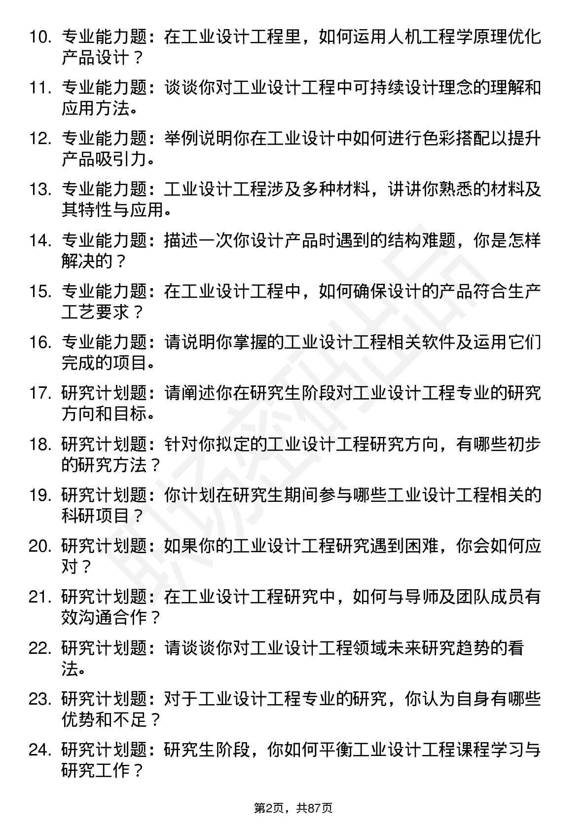 56道工业设计工程专业研究生复试面试题及参考回答含英文能力题