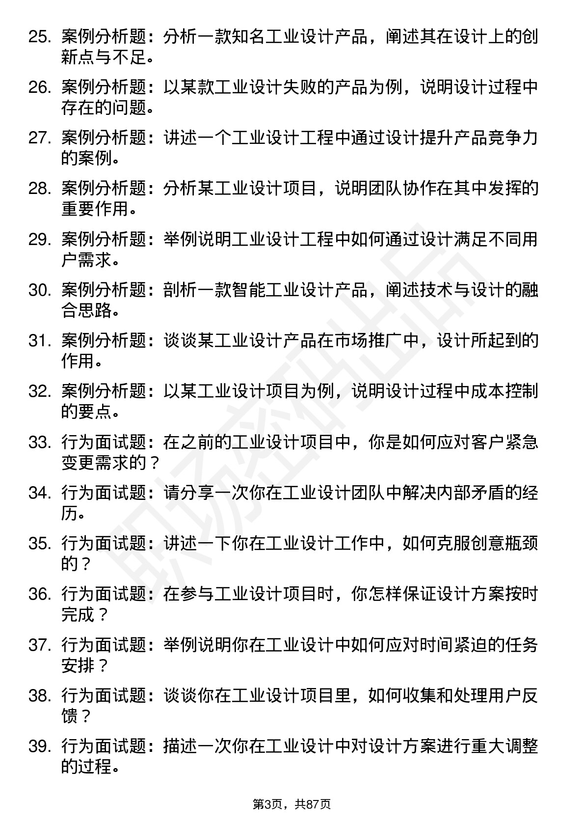 56道工业设计工程专业研究生复试面试题及参考回答含英文能力题