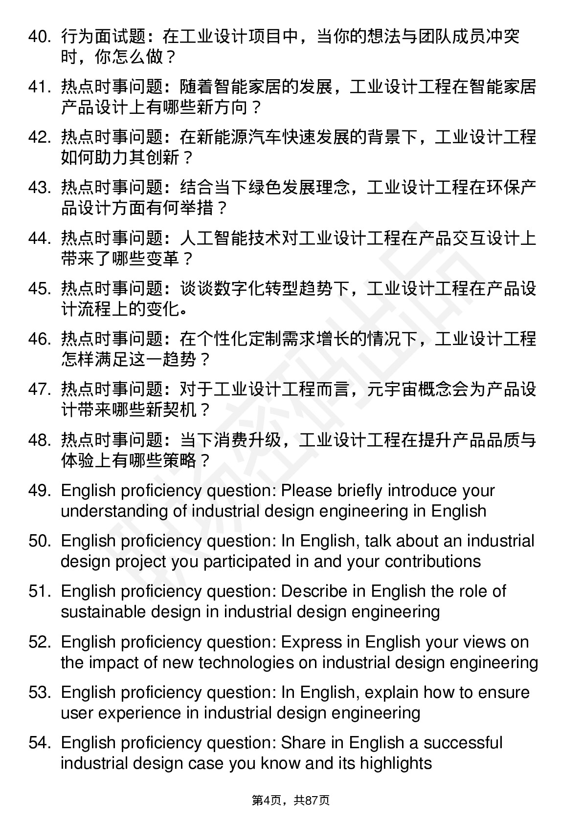 56道工业设计工程专业研究生复试面试题及参考回答含英文能力题