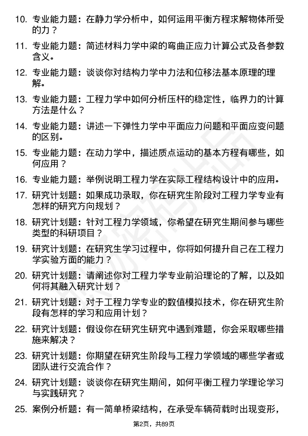 56道工程力学专业研究生复试面试题及参考回答含英文能力题