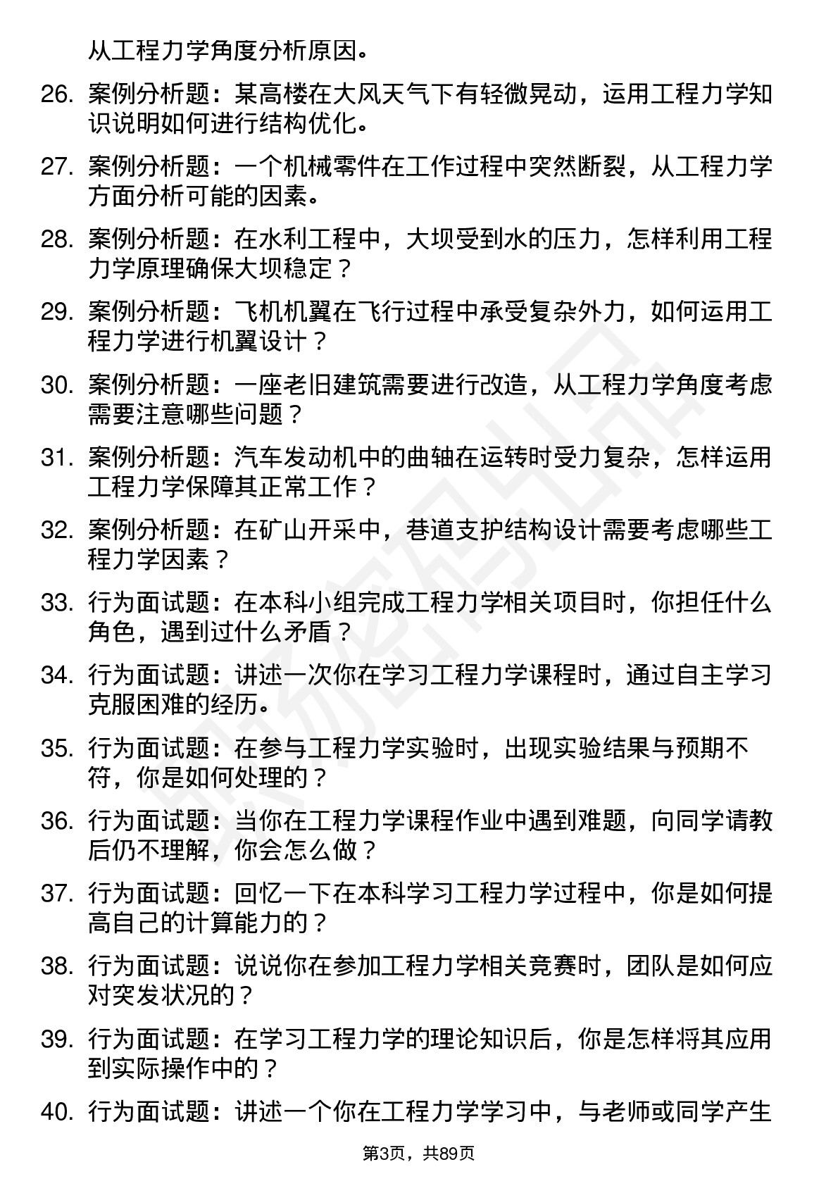 56道工程力学专业研究生复试面试题及参考回答含英文能力题