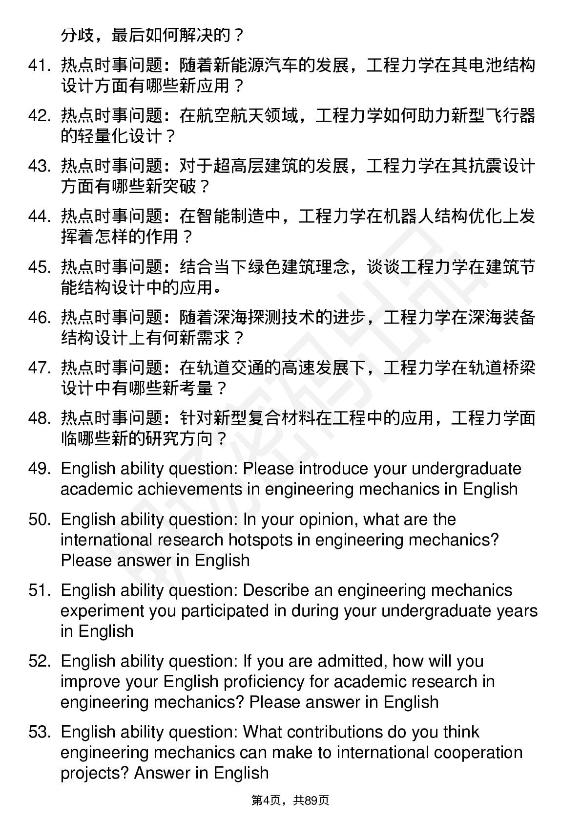 56道工程力学专业研究生复试面试题及参考回答含英文能力题