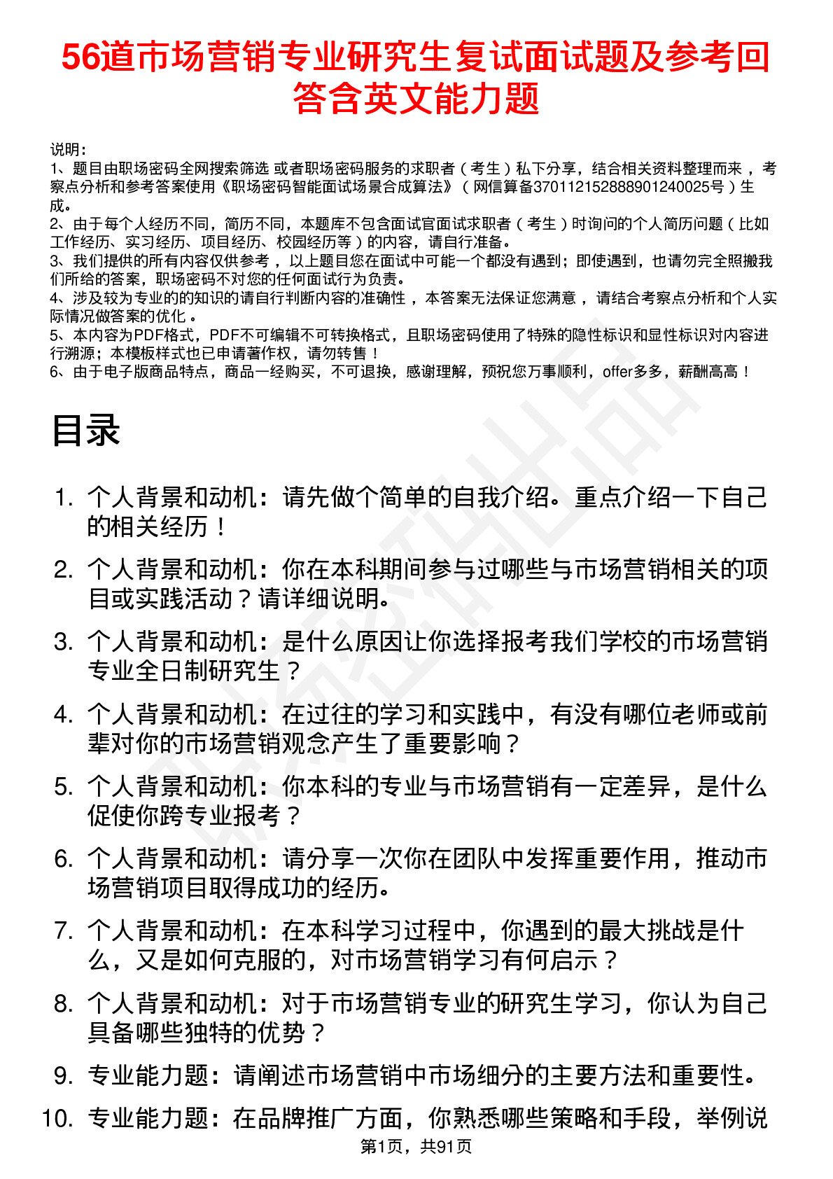 56道市场营销专业研究生复试面试题及参考回答含英文能力题