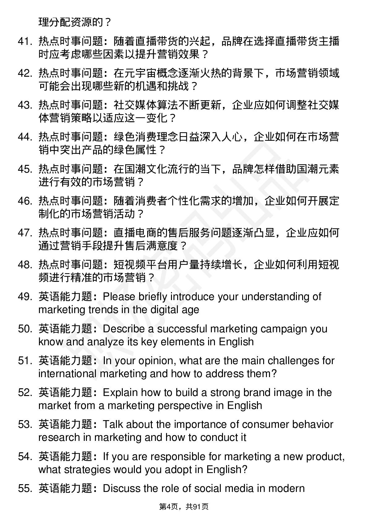 56道市场营销专业研究生复试面试题及参考回答含英文能力题