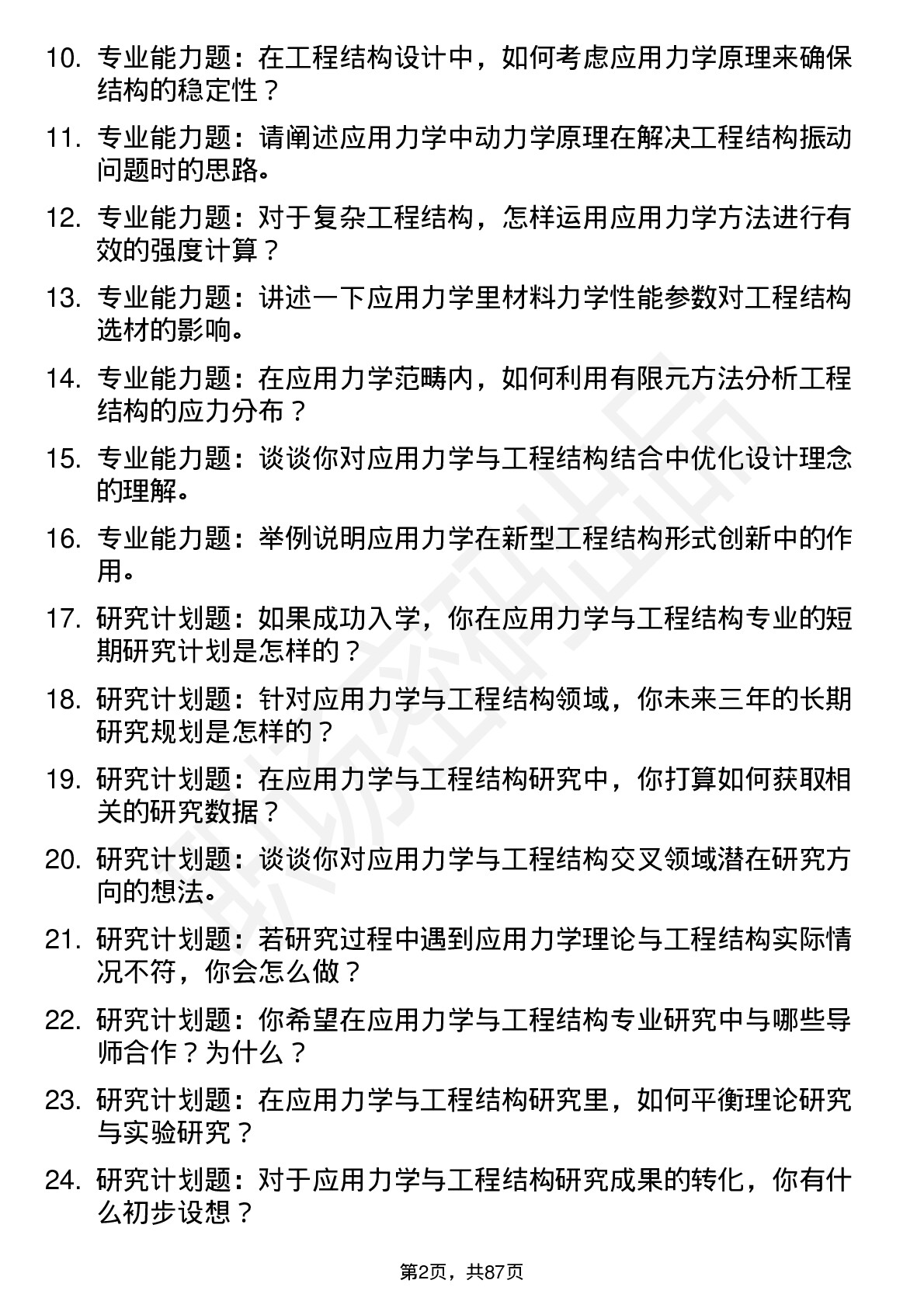 56道应用力学与工程结构专业研究生复试面试题及参考回答含英文能力题