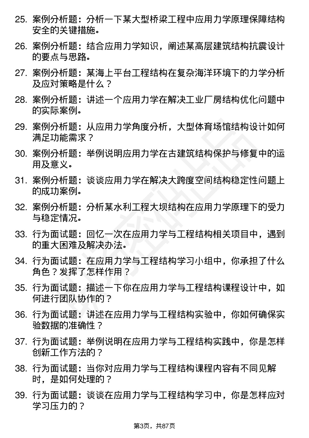 56道应用力学与工程结构专业研究生复试面试题及参考回答含英文能力题