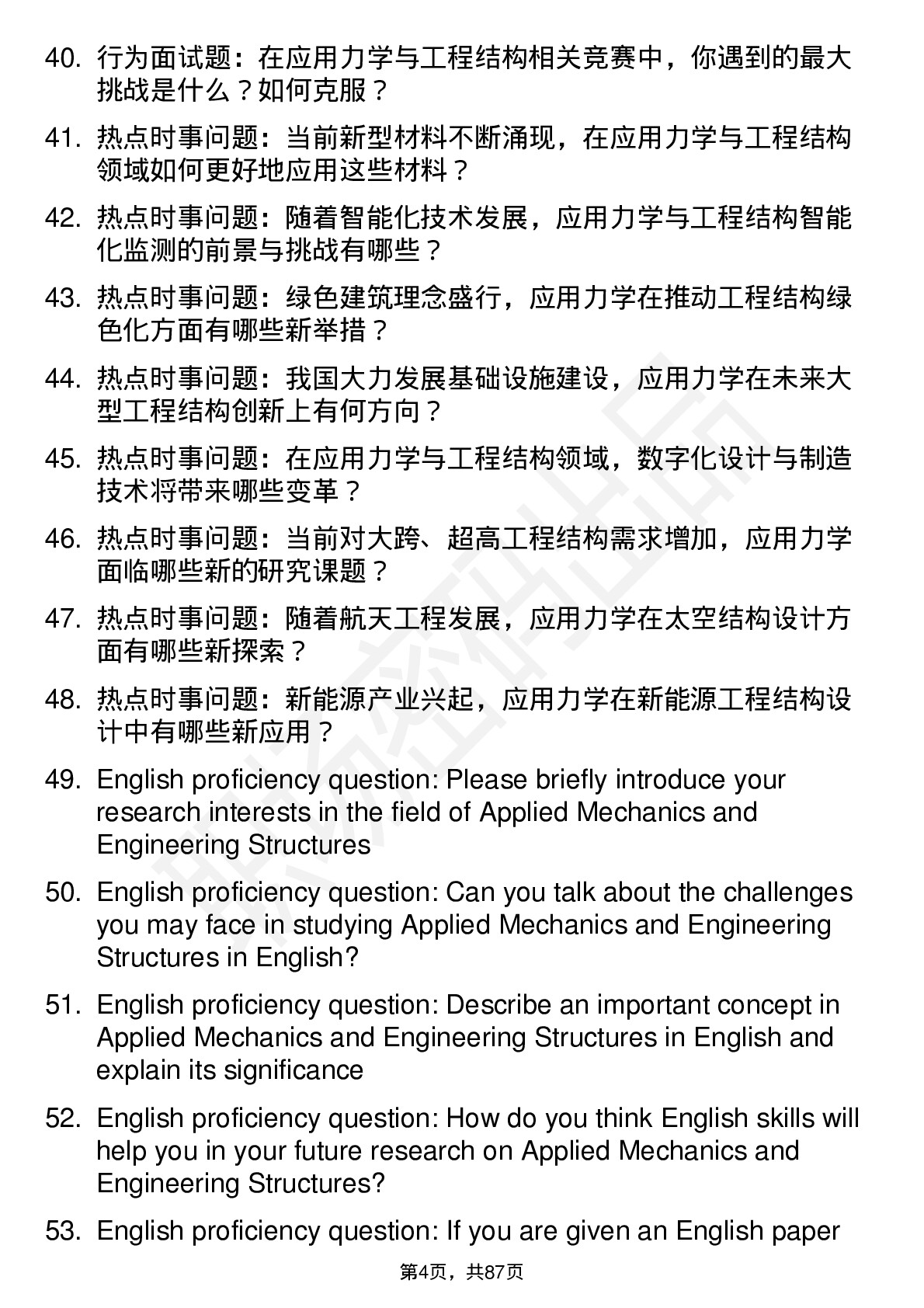 56道应用力学与工程结构专业研究生复试面试题及参考回答含英文能力题