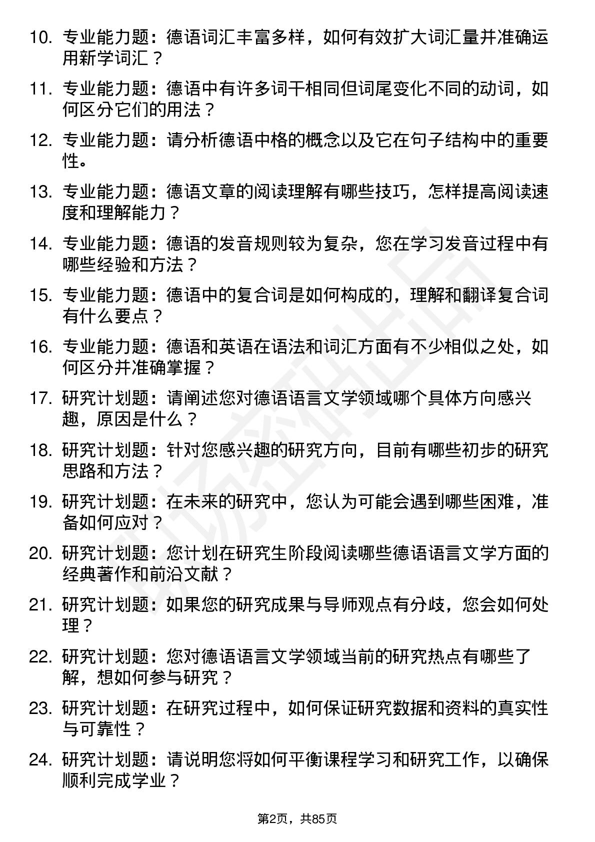 56道德语语言文学专业研究生复试面试题及参考回答含英文能力题