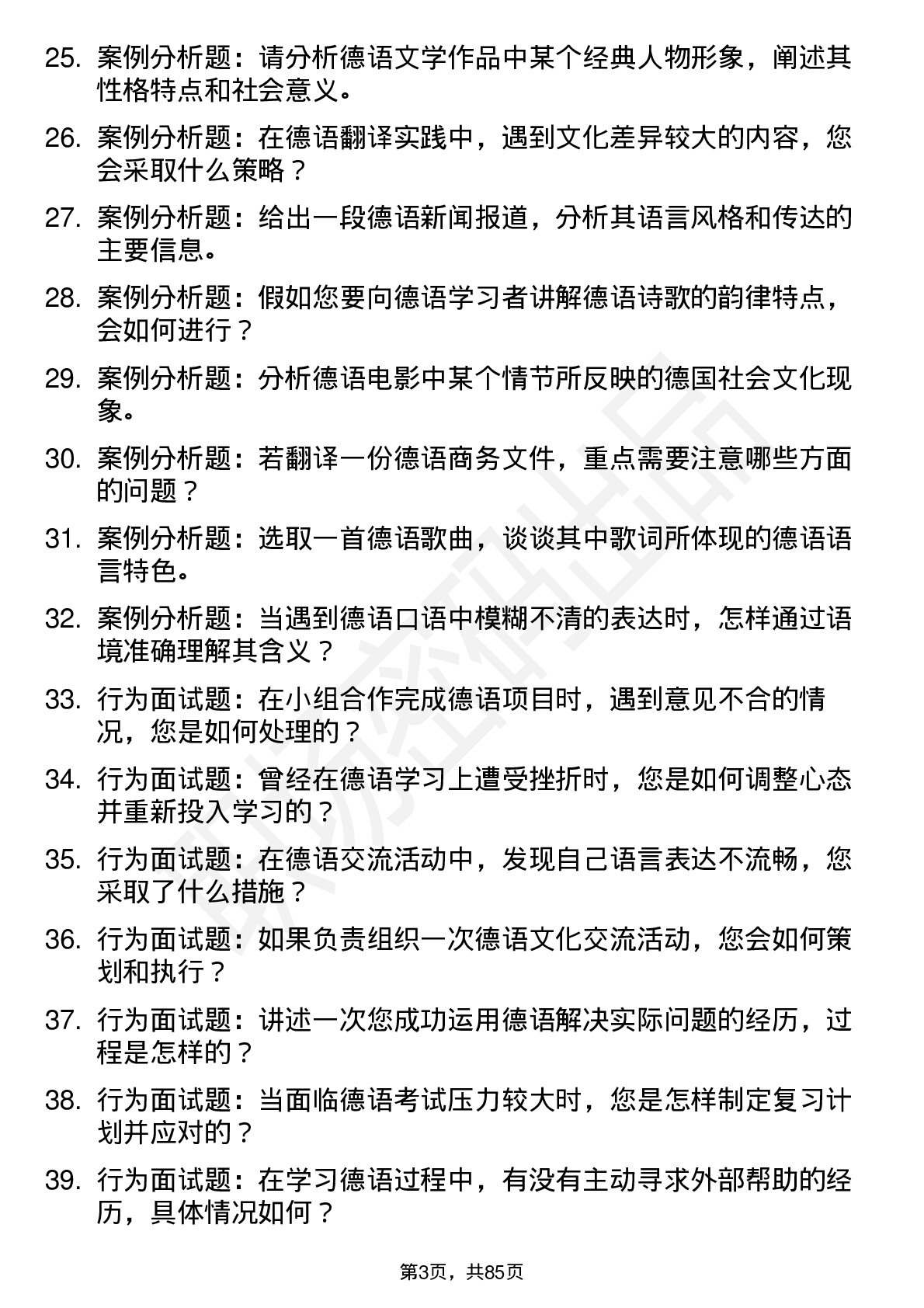 56道德语语言文学专业研究生复试面试题及参考回答含英文能力题