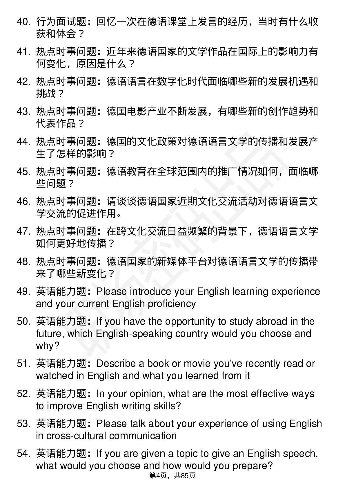 56道德语语言文学专业研究生复试面试题及参考回答含英文能力题