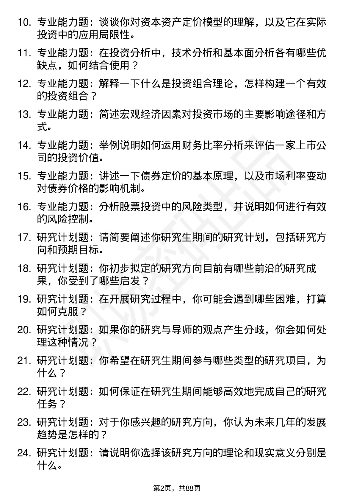 56道投资经济学专业研究生复试面试题及参考回答含英文能力题