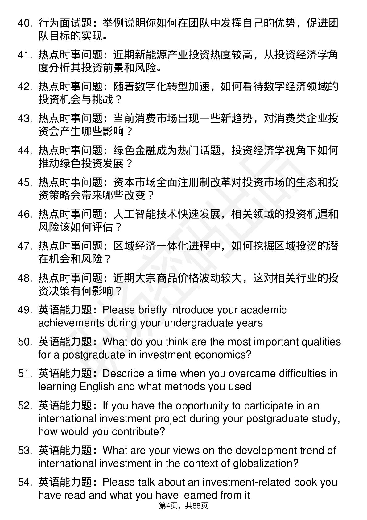 56道投资经济学专业研究生复试面试题及参考回答含英文能力题