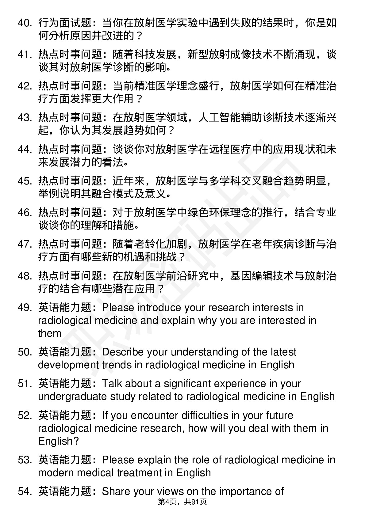 56道放射医学专业研究生复试面试题及参考回答含英文能力题