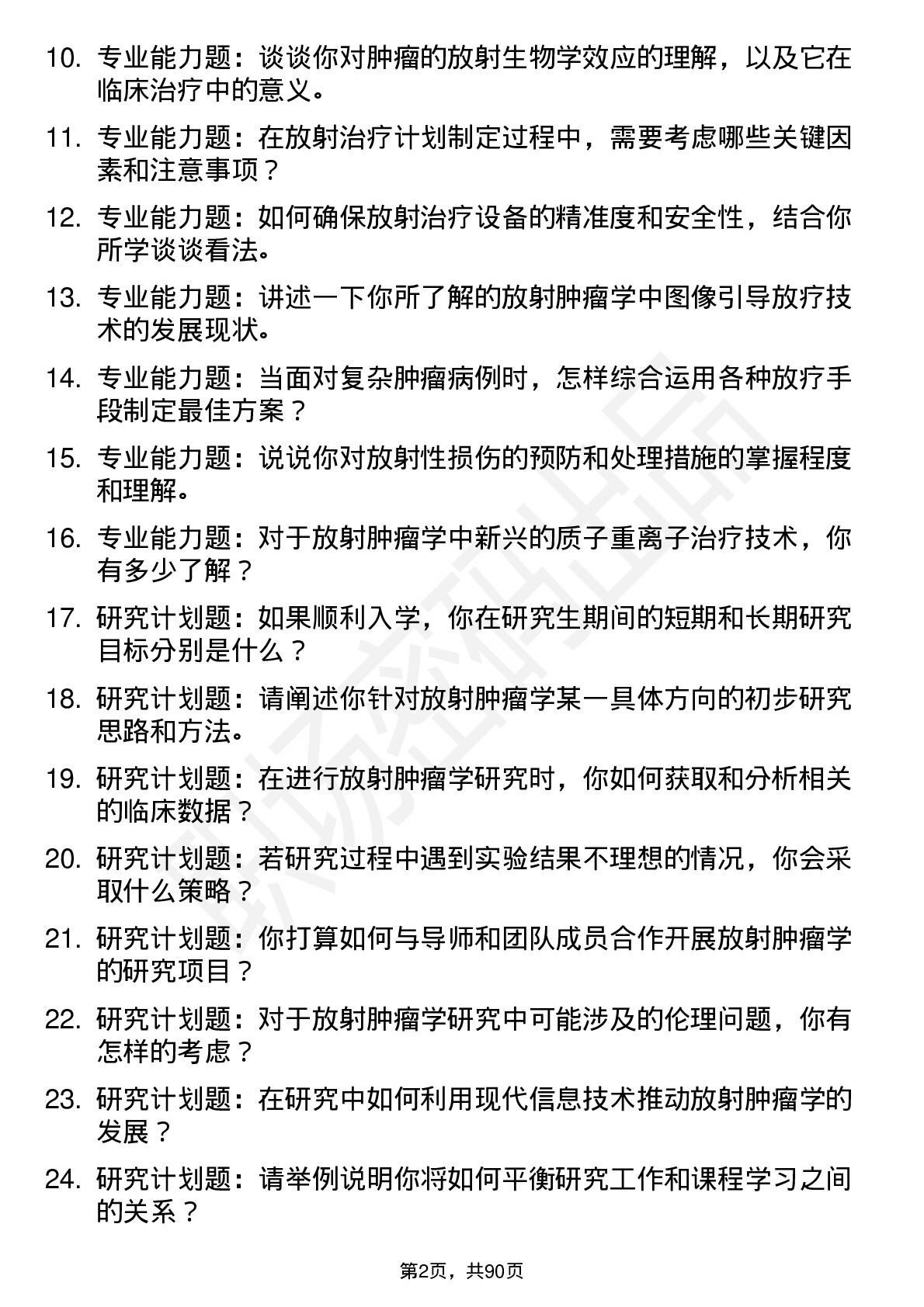 56道放射肿瘤学专业研究生复试面试题及参考回答含英文能力题