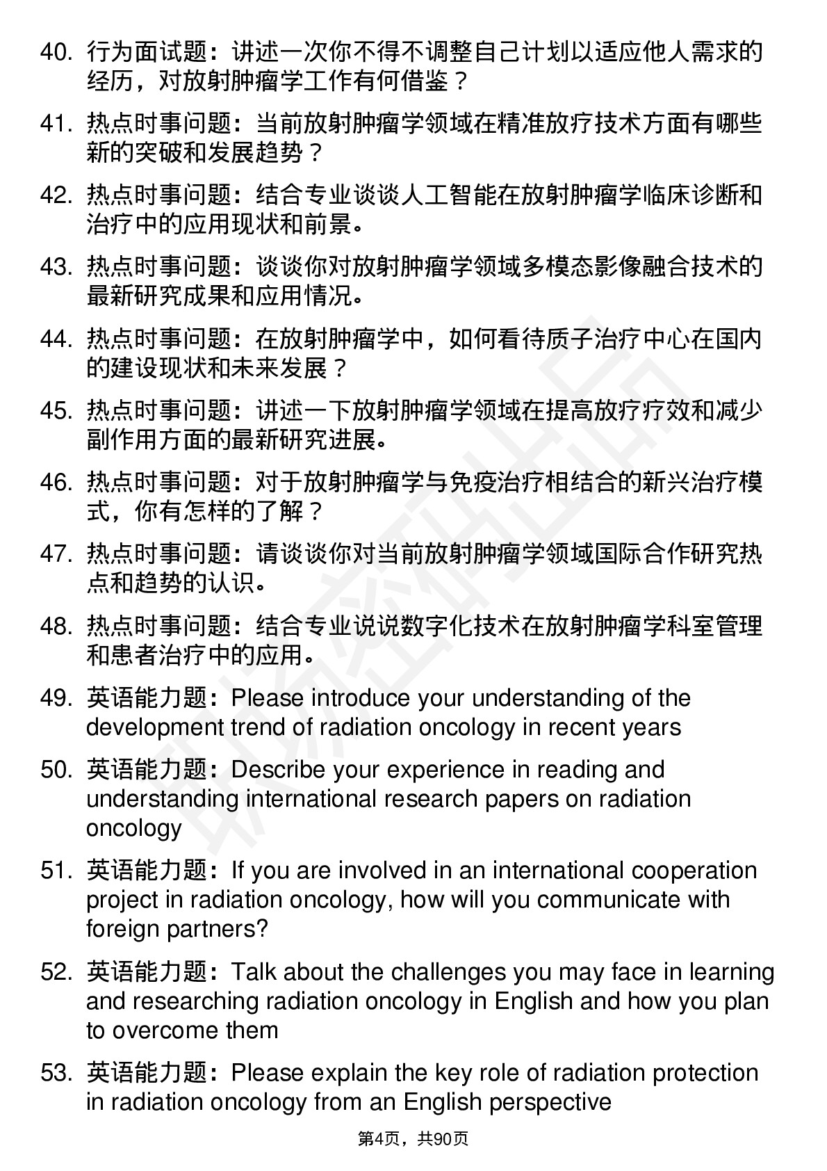 56道放射肿瘤学专业研究生复试面试题及参考回答含英文能力题