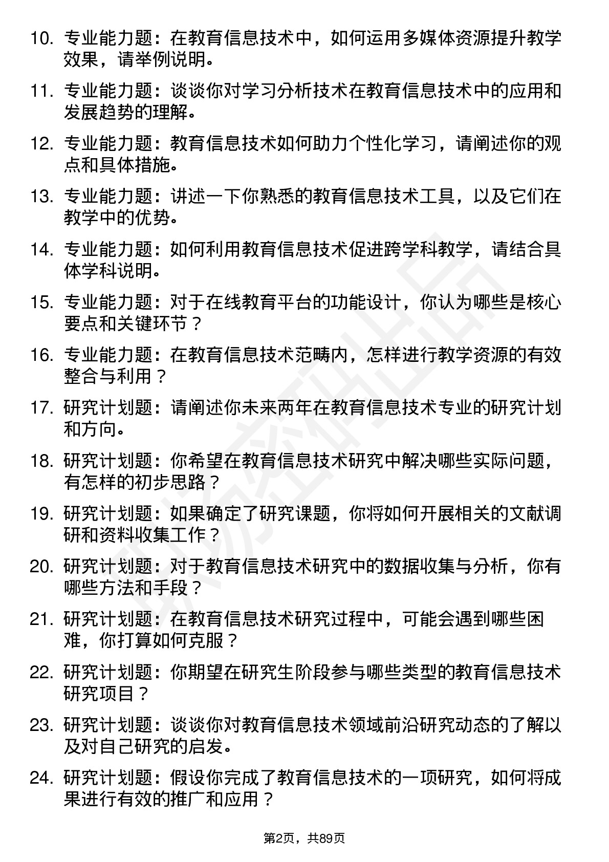 56道教育信息技术专业研究生复试面试题及参考回答含英文能力题