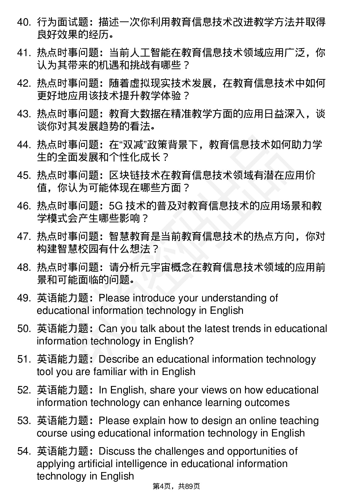 56道教育信息技术专业研究生复试面试题及参考回答含英文能力题