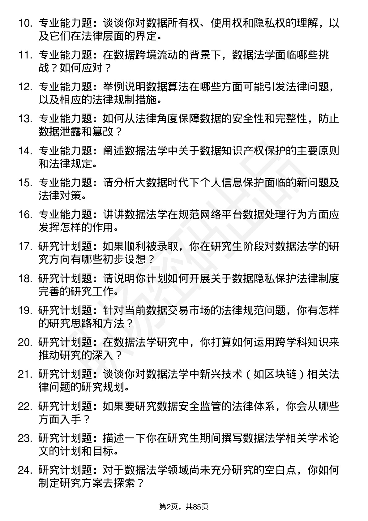 56道 数据法学专业研究生复试面试题及参考回答含英文能力题