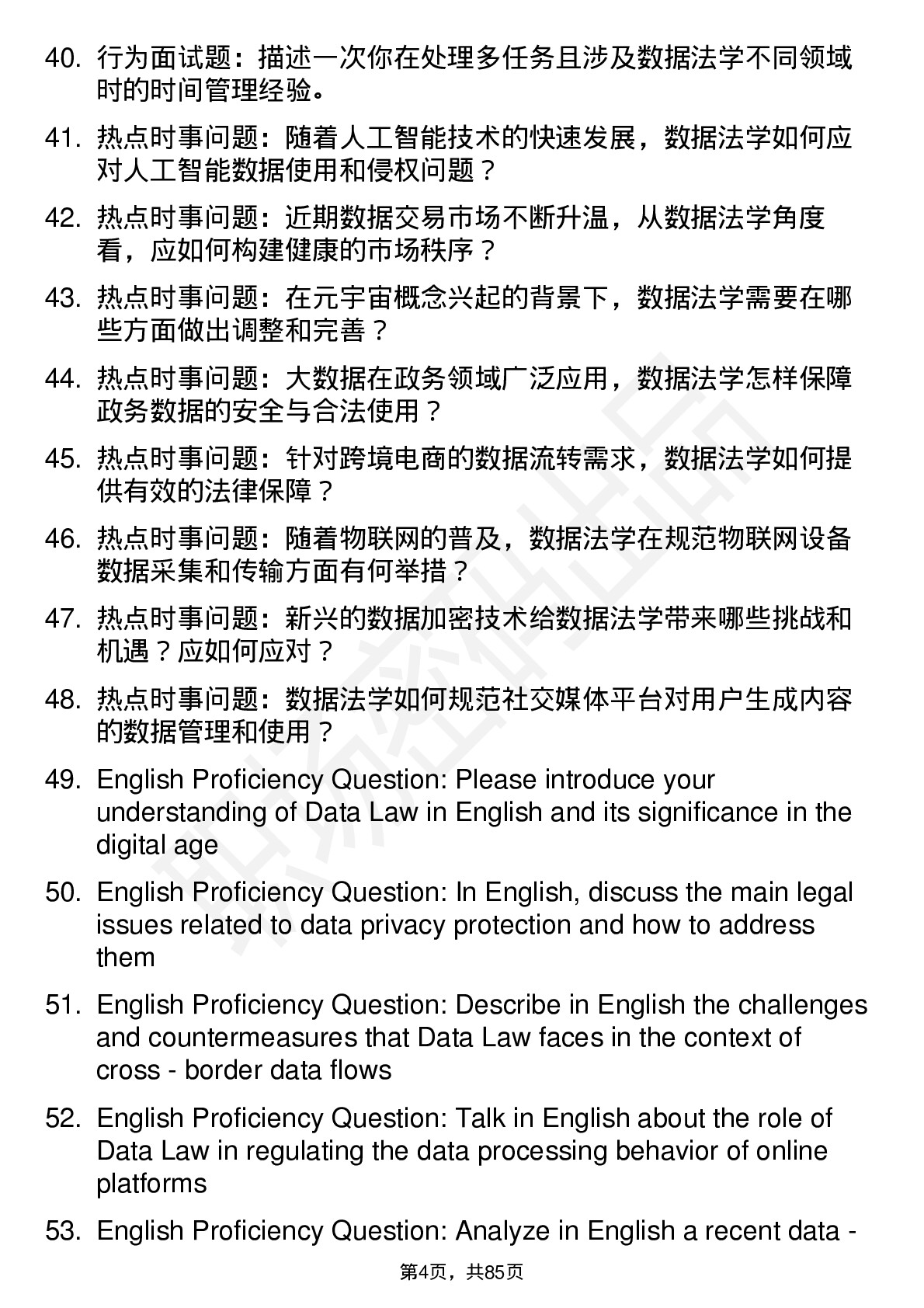 56道 数据法学专业研究生复试面试题及参考回答含英文能力题