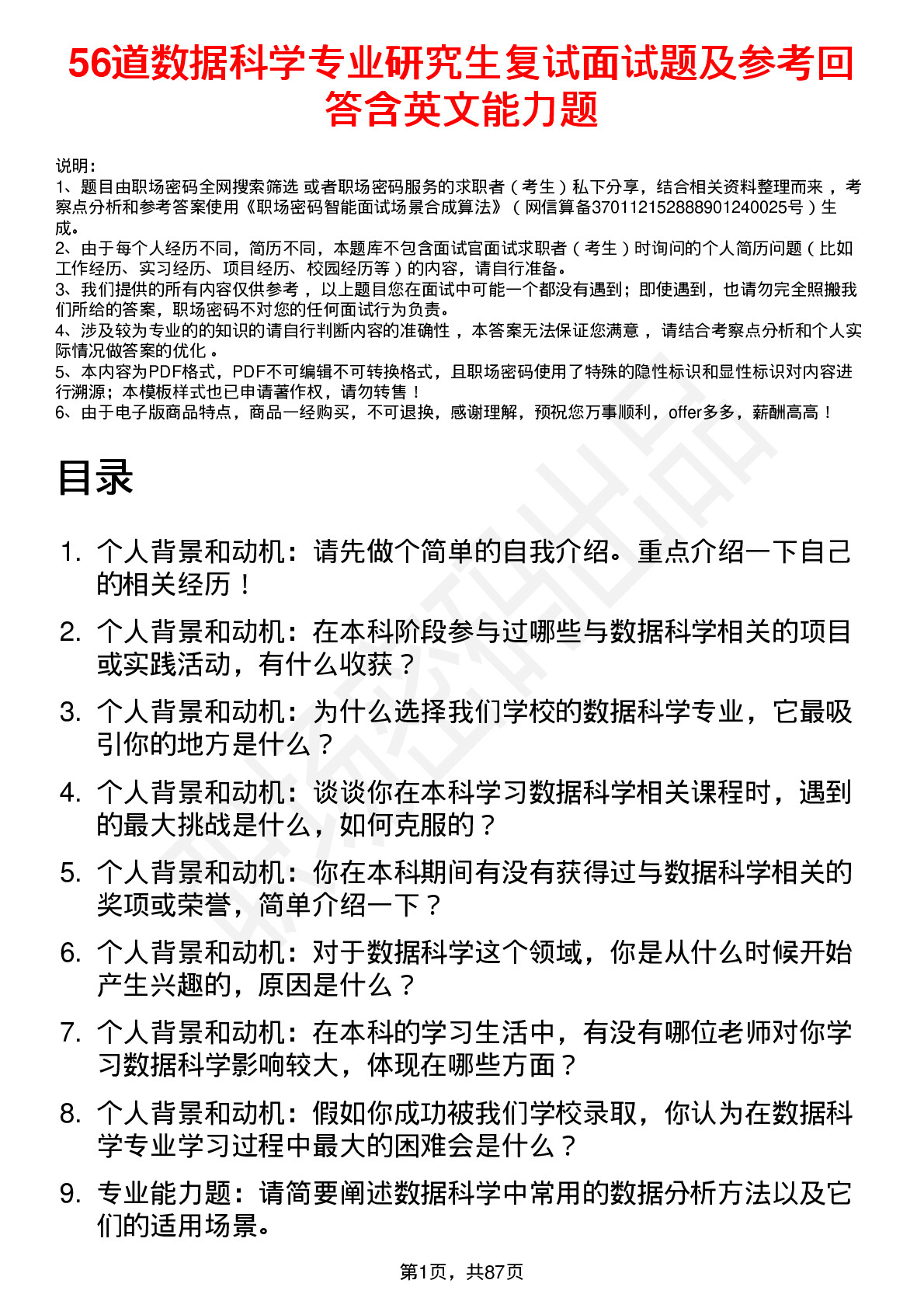 56道数据科学专业研究生复试面试题及参考回答含英文能力题