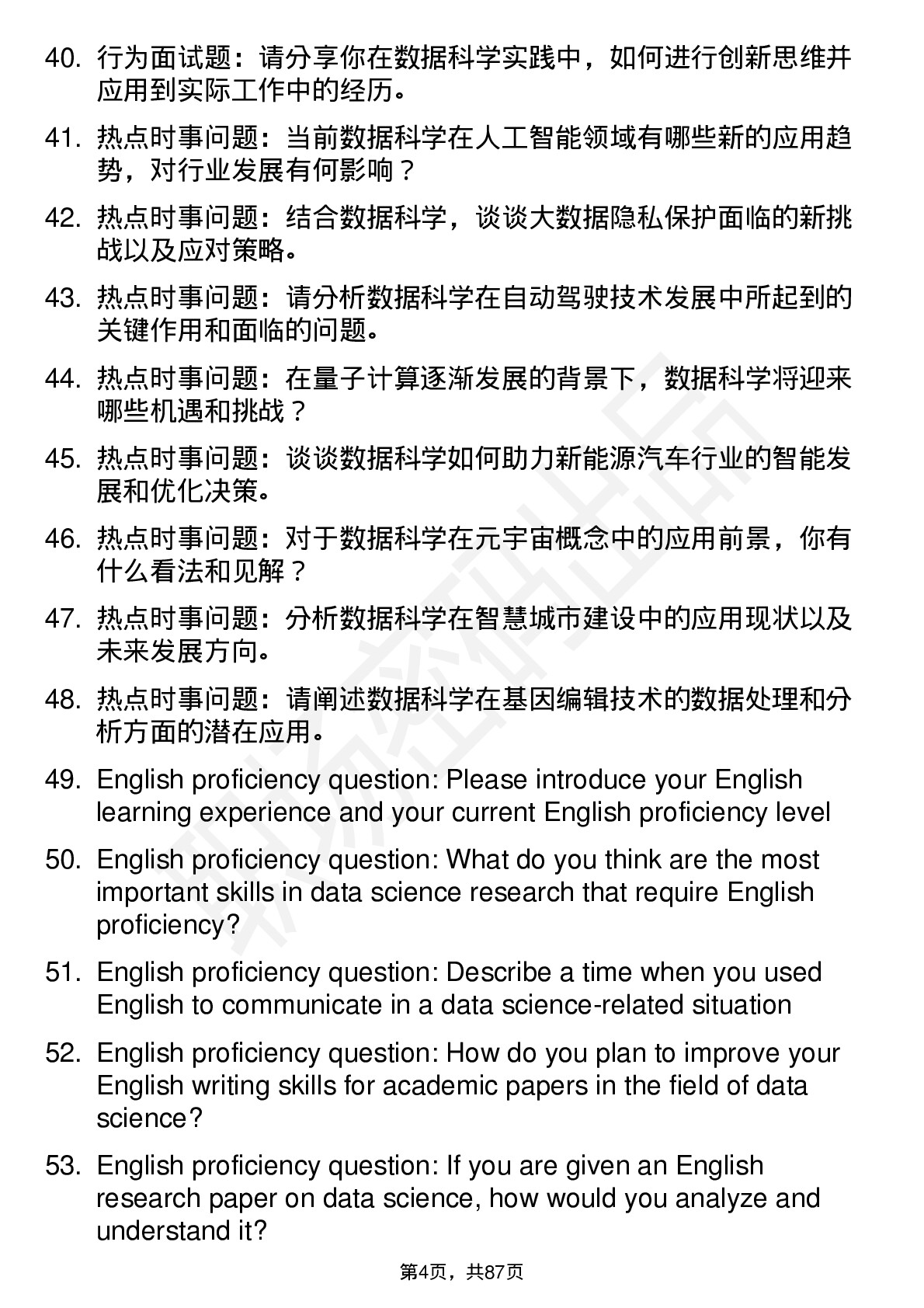 56道数据科学专业研究生复试面试题及参考回答含英文能力题