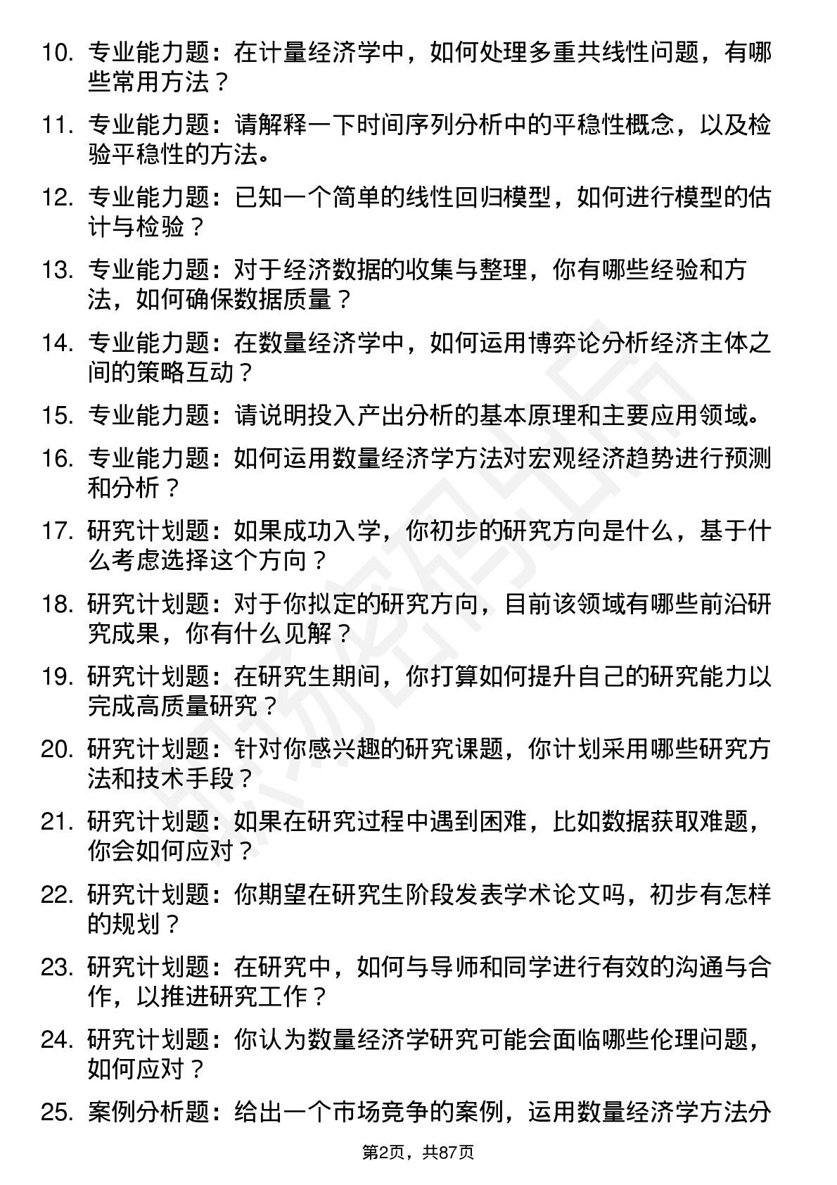 56道数量经济学专业研究生复试面试题及参考回答含英文能力题