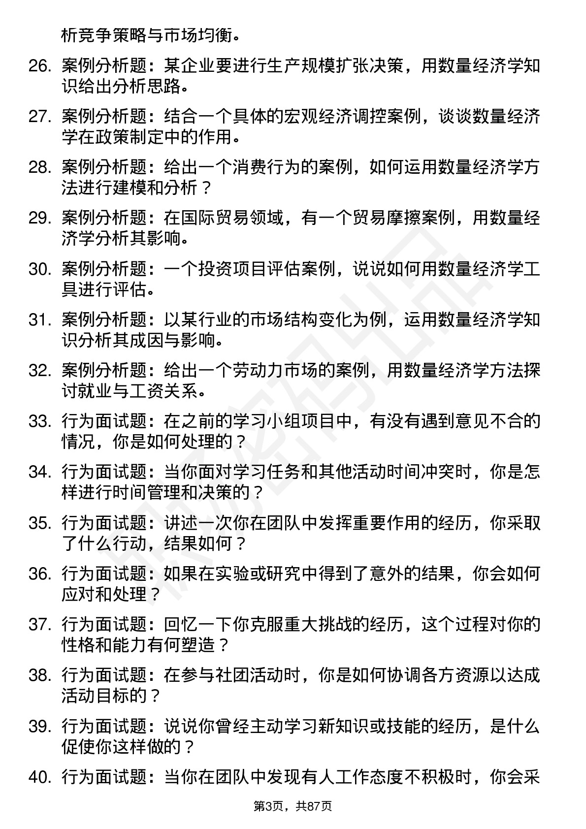 56道数量经济学专业研究生复试面试题及参考回答含英文能力题