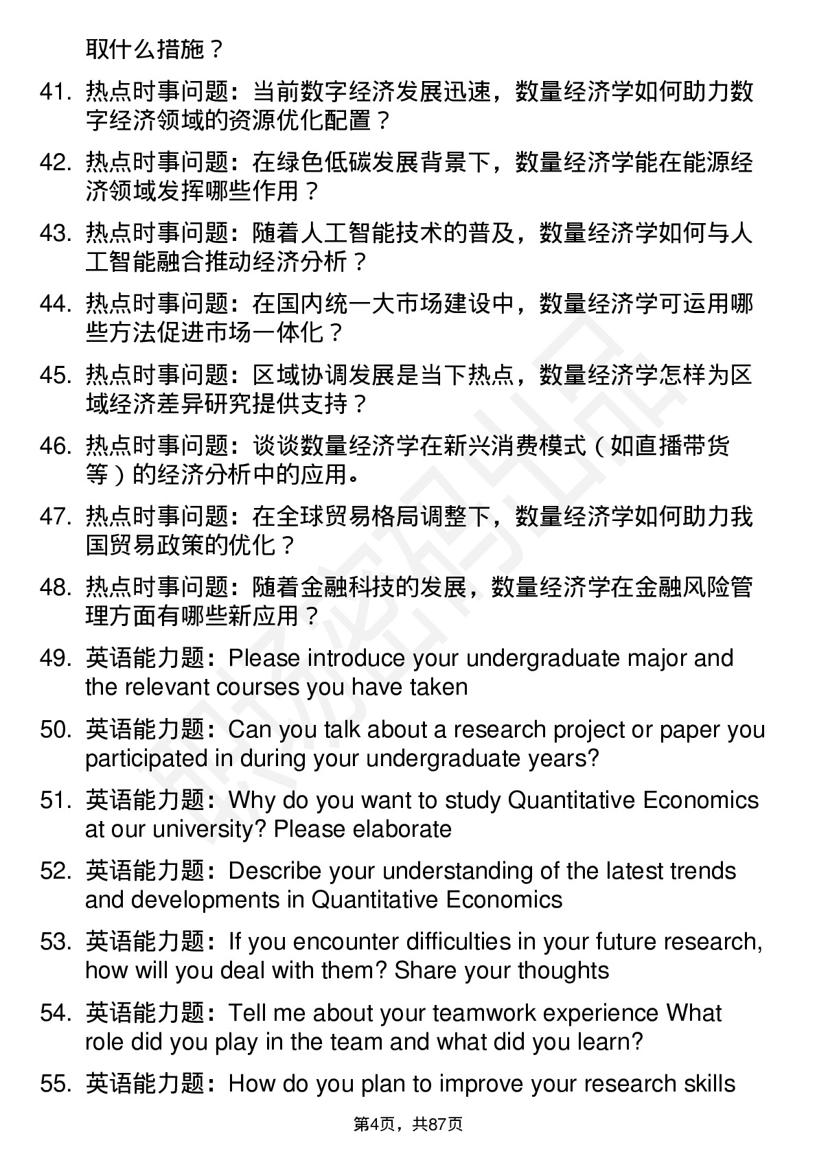 56道数量经济学专业研究生复试面试题及参考回答含英文能力题