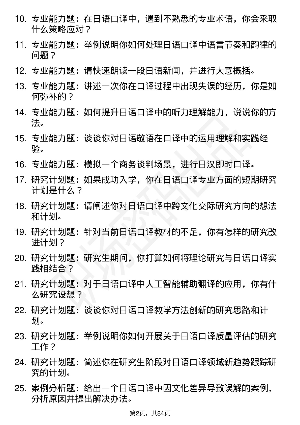 56道日语口译专业研究生复试面试题及参考回答含英文能力题