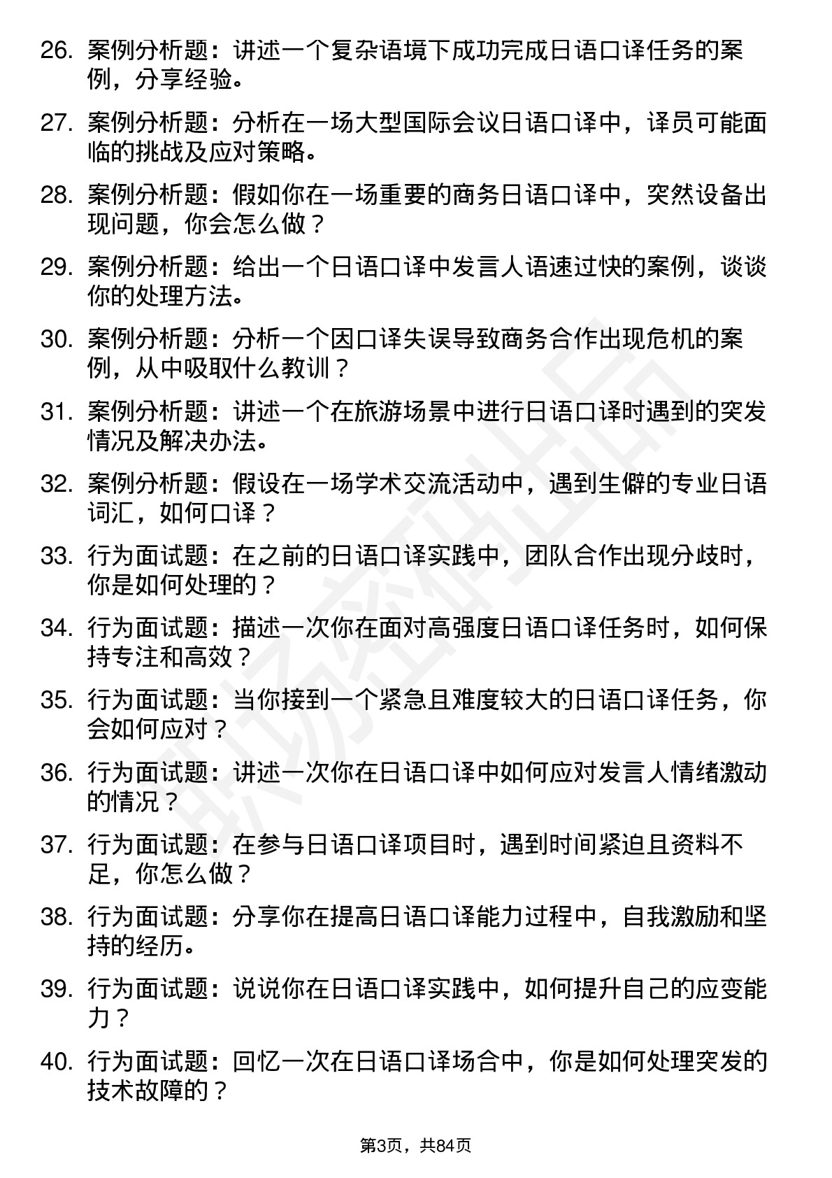 56道日语口译专业研究生复试面试题及参考回答含英文能力题