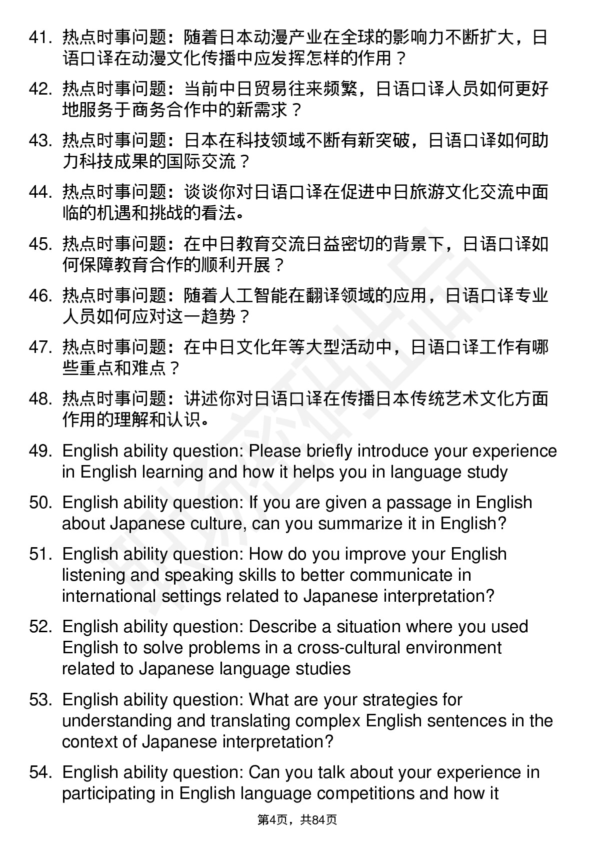 56道日语口译专业研究生复试面试题及参考回答含英文能力题