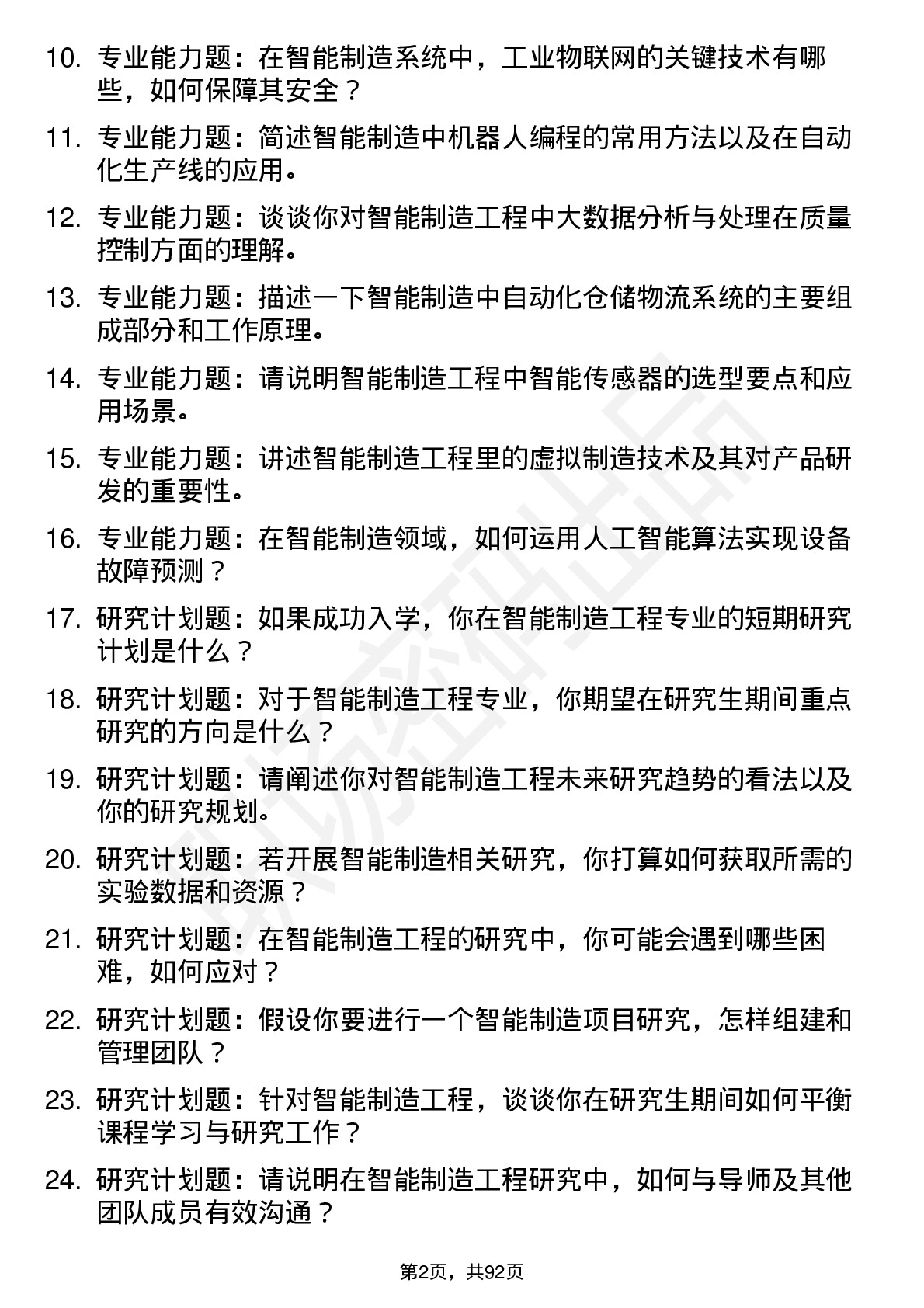 56道智能制造工程专业研究生复试面试题及参考回答含英文能力题